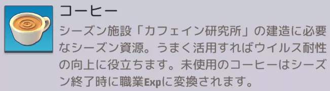 シーズンⅤ終了時に職業Expに変換される