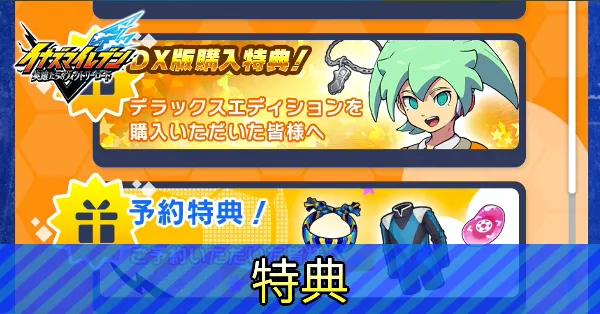 特典の受け取り方