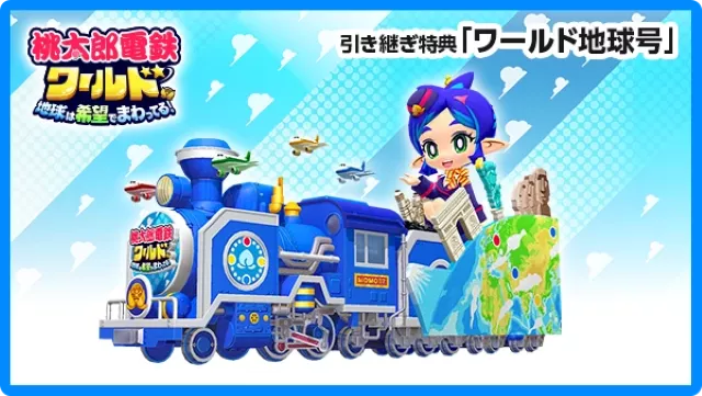 ワールド地球号