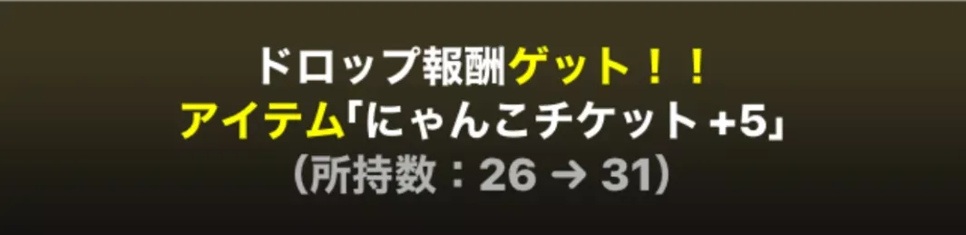 にゃんこチケットがドロップ
