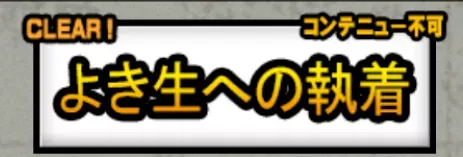 よき生への執着