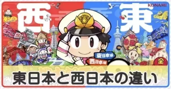 桃鉄2】東日本と西日本の違い【桃太郎電鉄2東日本西日本】｜ゲームエイト