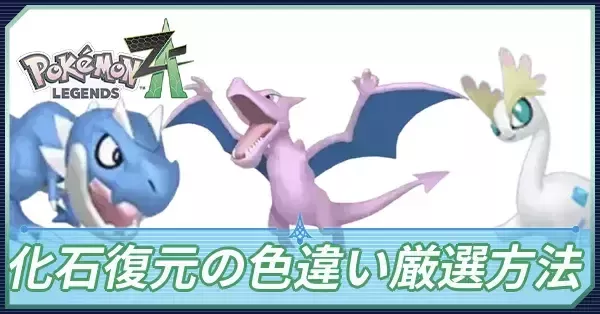 ポケモンZA】化石復元の色違い厳選方法【ポケモンレジェンズZA