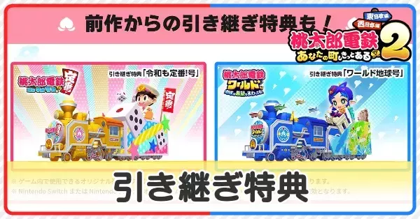 桃鉄2】引き継ぎ特典と受け取り方【桃太郎電鉄2東日本西日本】｜ゲーム