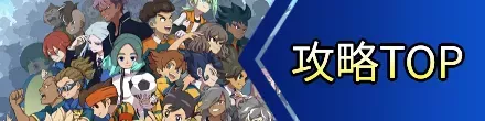 攻略TOPに戻る