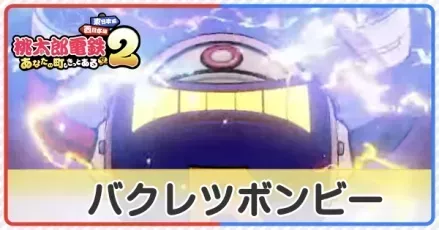 バクレツボンビー