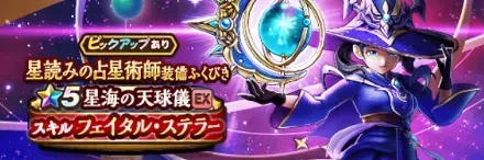 星読みの占星術師ガチャの評価