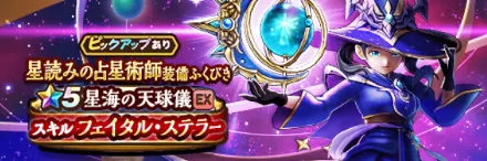 星読みの占星術師ガチャ