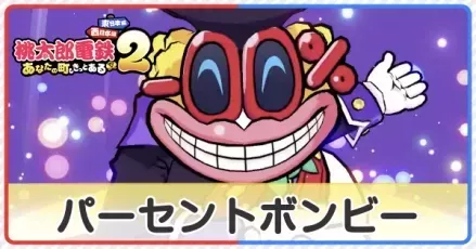 パーセントボンビー