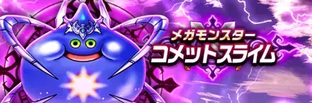 コメットスライム