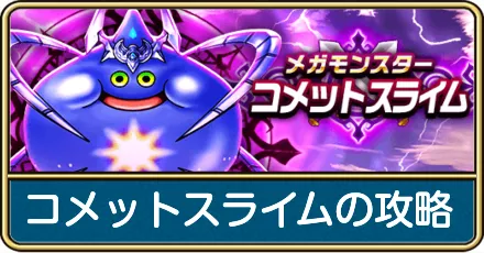 コメットスライムの攻略と弱点倍率