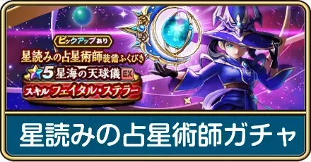 星読みの占星術師ガチャ評価