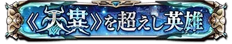 《天異》を超えし英雄