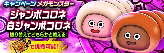 ジャンボコロネと白ジャンボコロネ