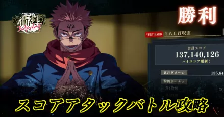 スコアタ攻略