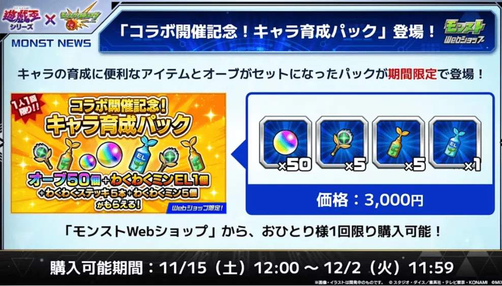 コラボ開催記念キャラ育成パックが登場