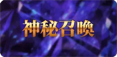 神秘召喚の画像