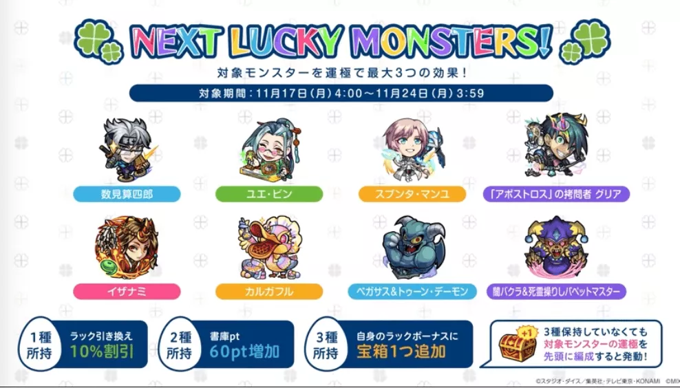 来週のラッキーモンスター