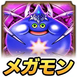 コメットスライムメガモン