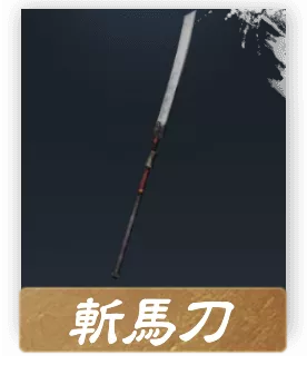 斬馬刀