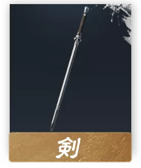 剣