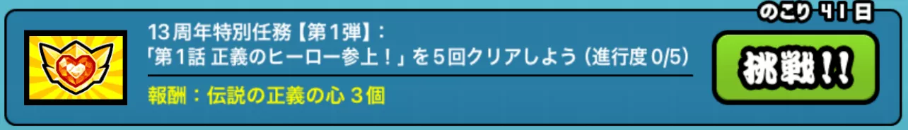 伝説の正義の心ミッション