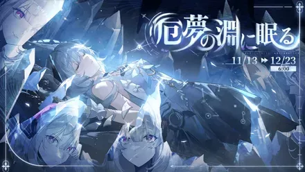 厄夢の淵に眠る