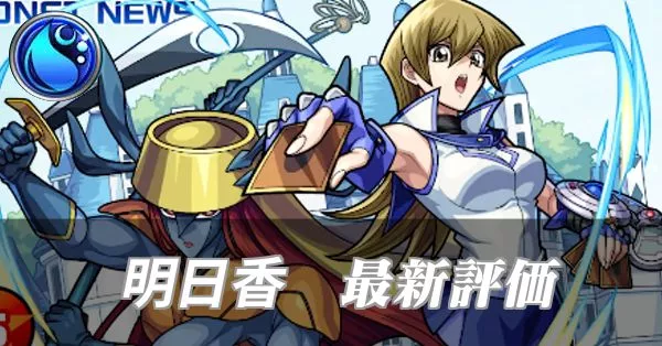 明日香 評価バナー