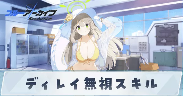 ディレイ無視スキル