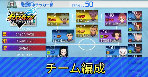 チーム編成