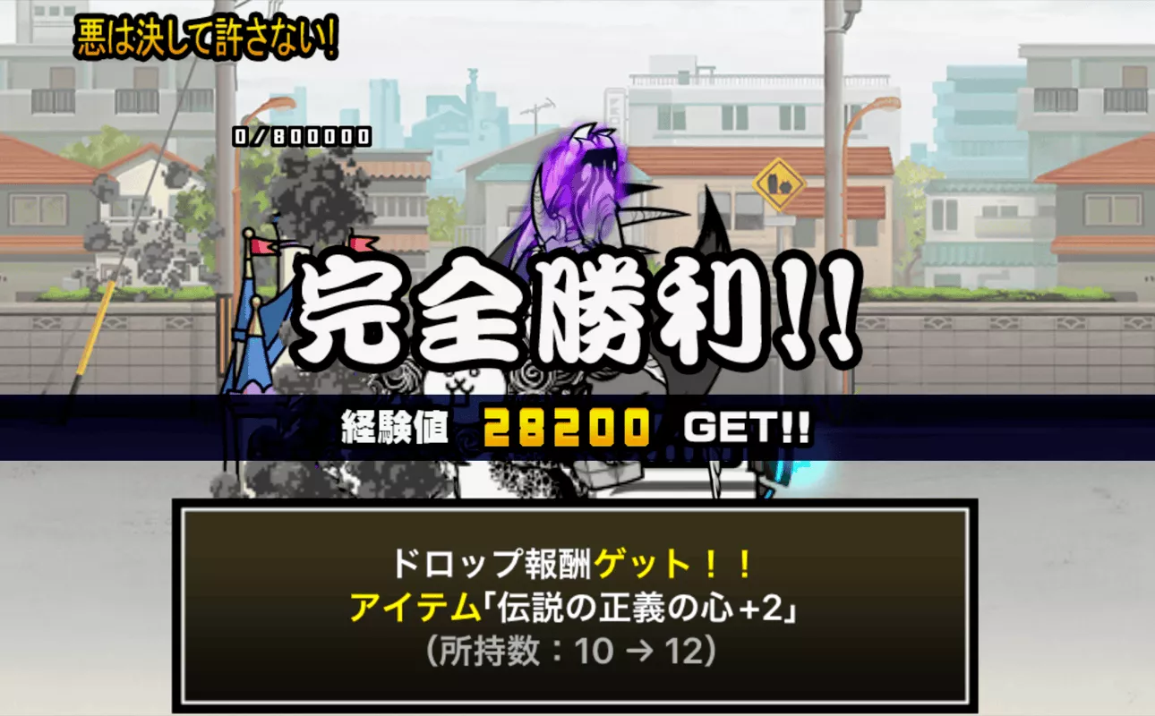 悪は決して許さない