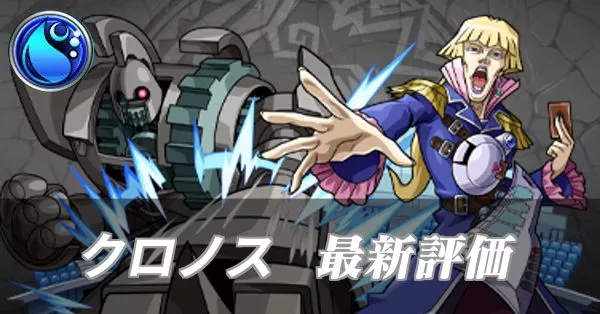 クロノス 評価