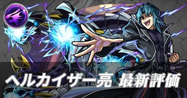 ヘルカイザー亮 評価
