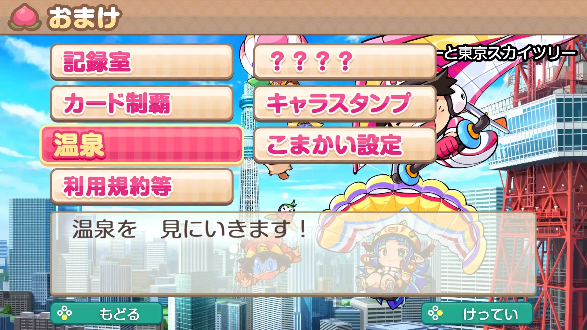 メインメニューでいつでも見られる