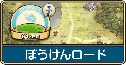 ぼうけんロード