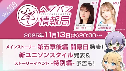 ヘブバン情報局Vol.103まとめ