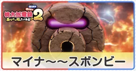 マイナスボンビー