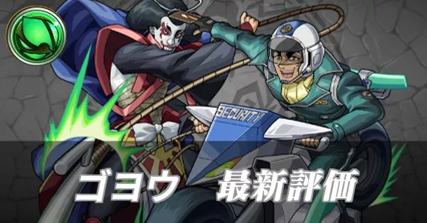 ゴヨウ 評価