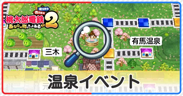 温泉イベント・温泉女湯の味方