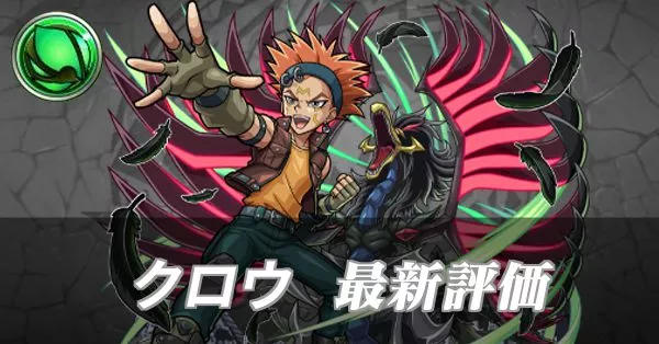 クロウ 評価
