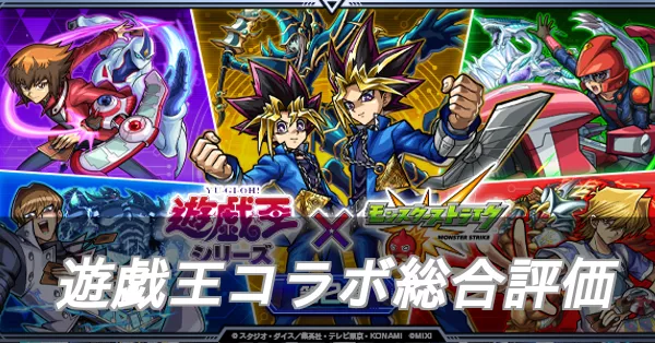 遊戯王コラボ総合評価