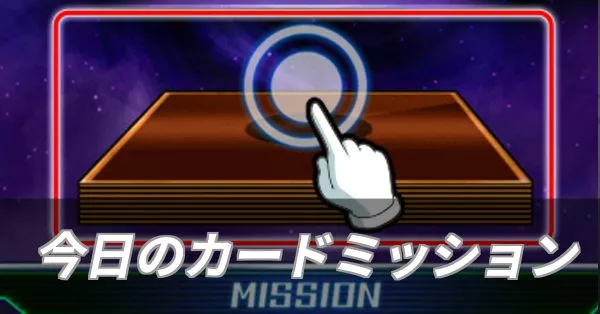 今日のカードミッション