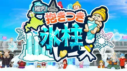 ◯野!稚内抱きつき氷柱レース!画像