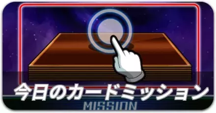 今日のカードミッション
