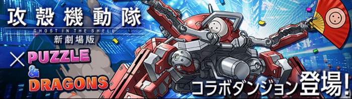 攻殻機動隊コラボのバナー