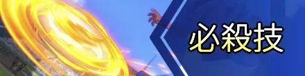 必殺技