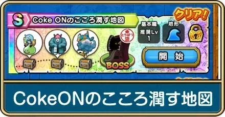 CokeONのこころ潤す地図の出現モンスターと入手方法