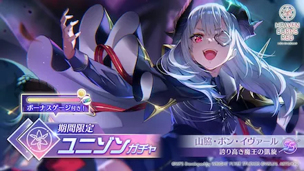 期間限定ユニゾンガチャ