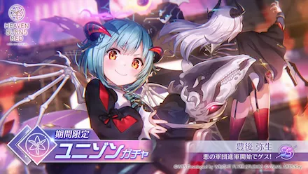 期間限定ユニゾンガチャ