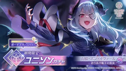 ヘブバン】SSレゾナンス山脇・ボン・イヴァール(ユニゾン)の評価と